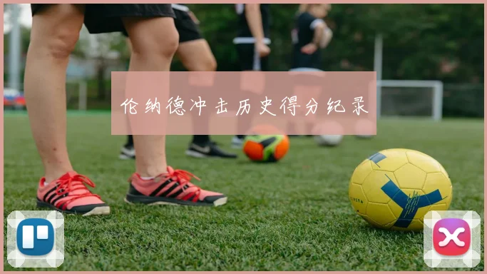 伦纳德冲击历史得分纪录