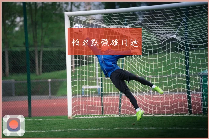 帕尔默强碰门迪