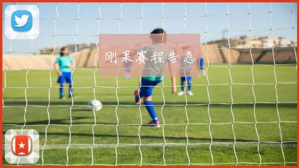 刚果赛程告急