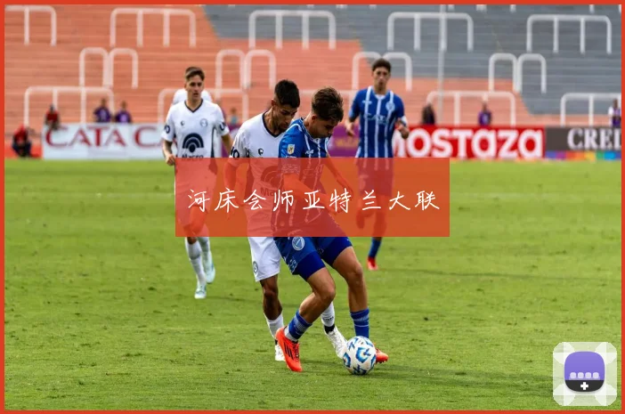 河床会师亚特兰大联