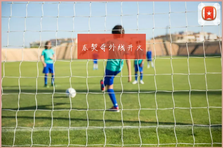 东契奇外线开火
