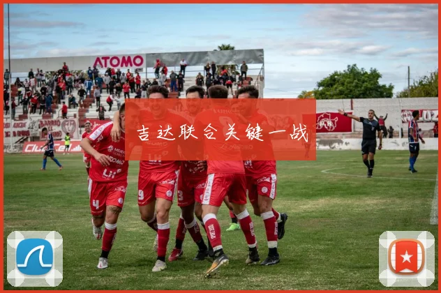 吉达联合关键一战