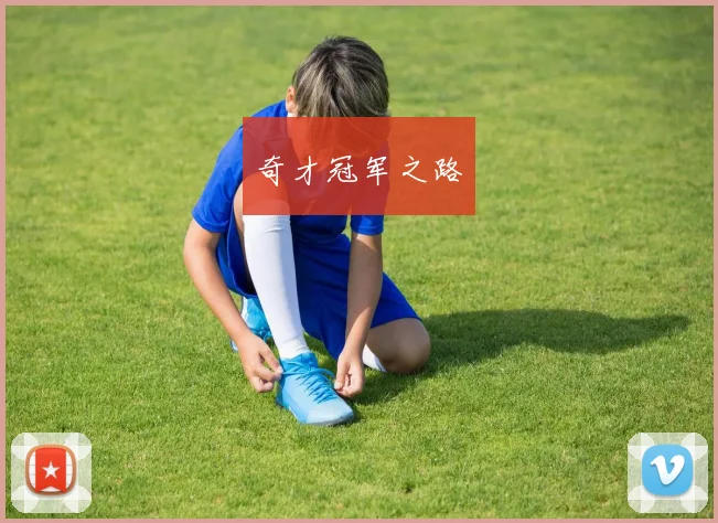 奇才冠军之路
