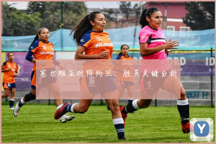 塞尔维亚对阵约旦：胜负关键分析
