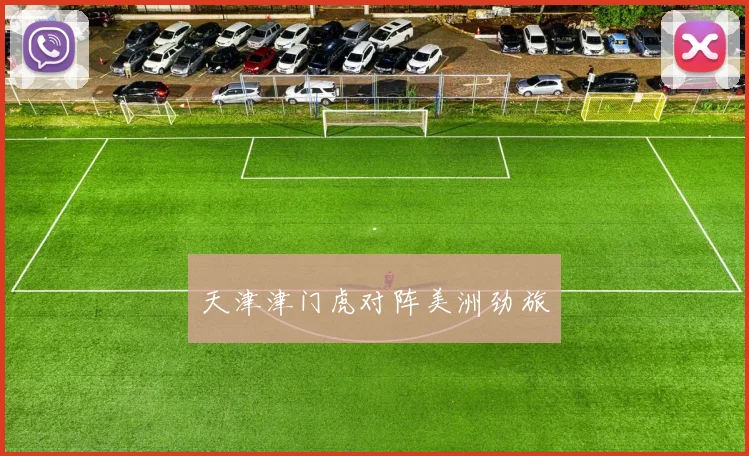 天津津门虎对阵美洲劲旅