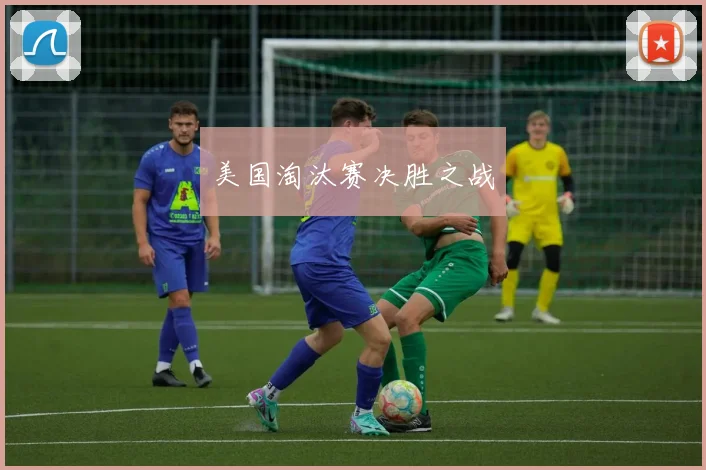 美国淘汰赛决胜之战