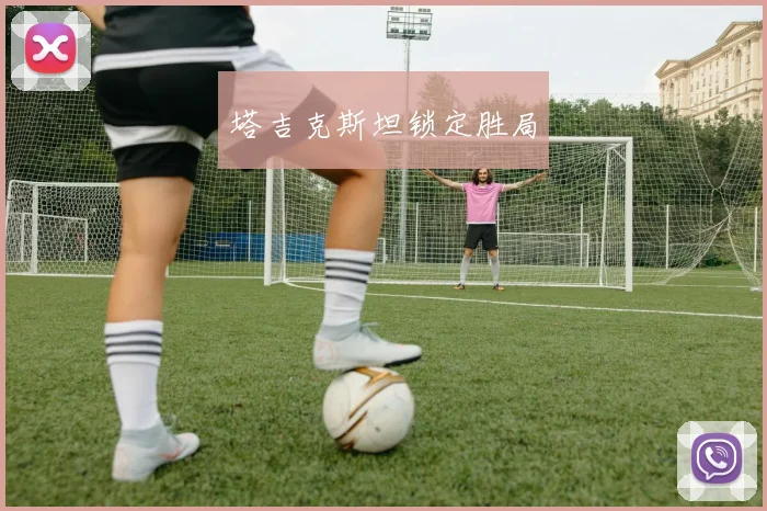 塔吉克斯坦锁定胜局