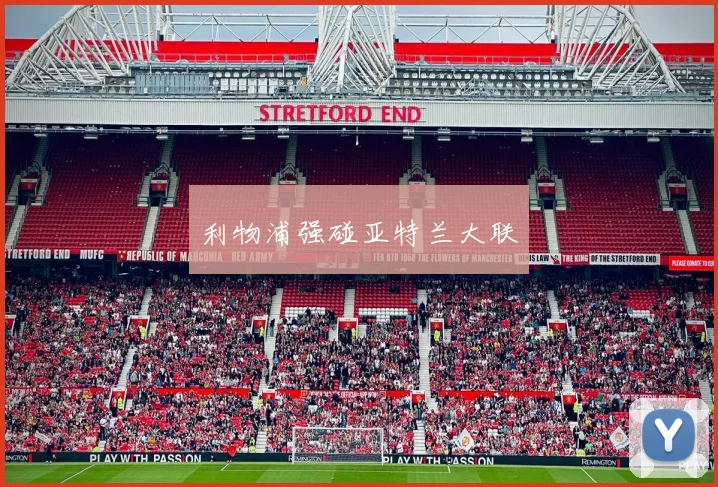 利物浦强碰亚特兰大联