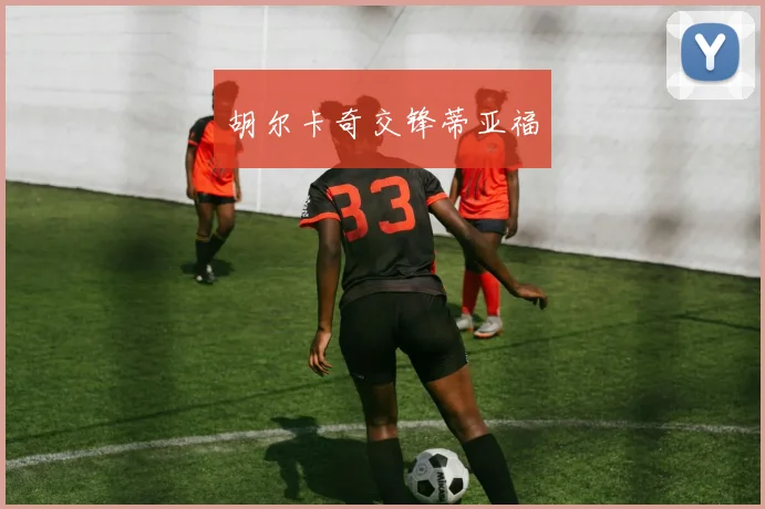 胡尔卡奇交锋蒂亚福