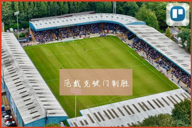 范戴克破门制胜