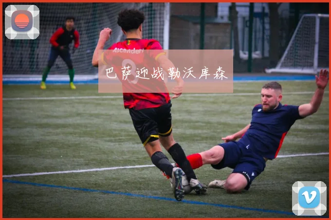 巴萨迎战勒沃库森