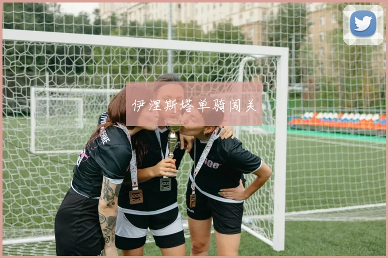 伊涅斯塔单骑闯关