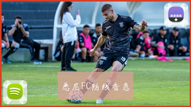 悉尼FC防线告急