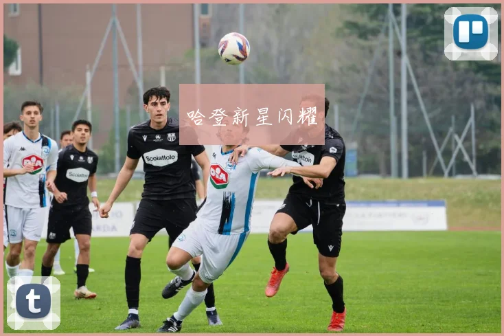 哈登新星闪耀