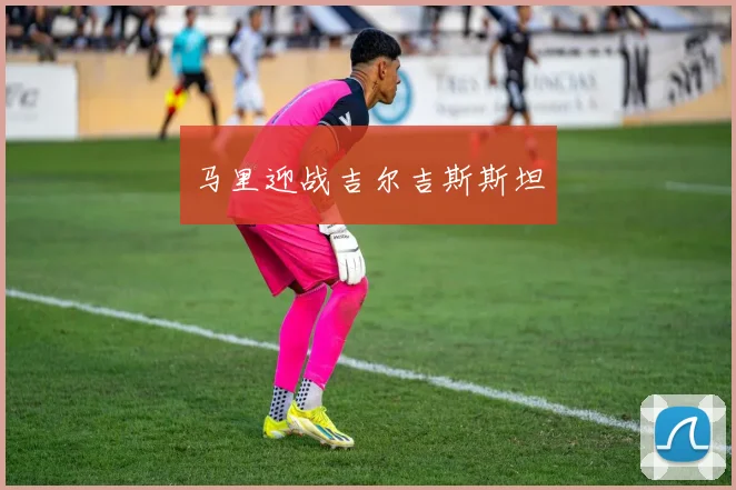 马里迎战吉尔吉斯斯坦