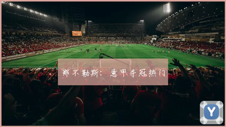 那不勒斯：意甲夺冠热门