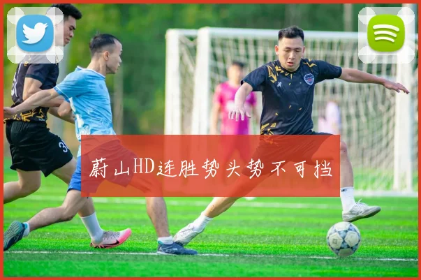 蔚山HD连胜势头势不可挡