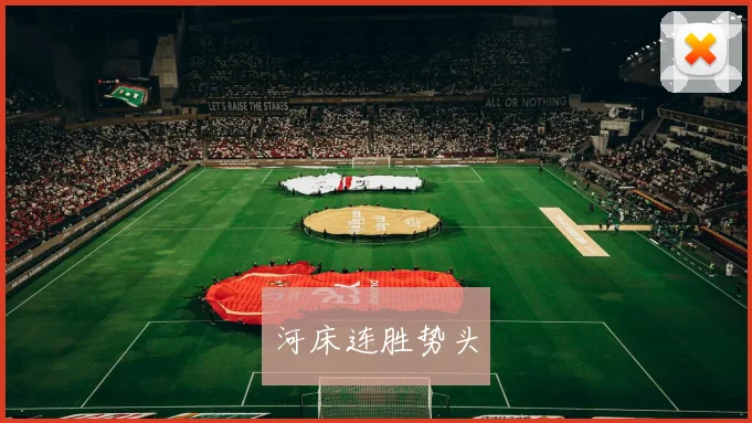 河床连胜势头