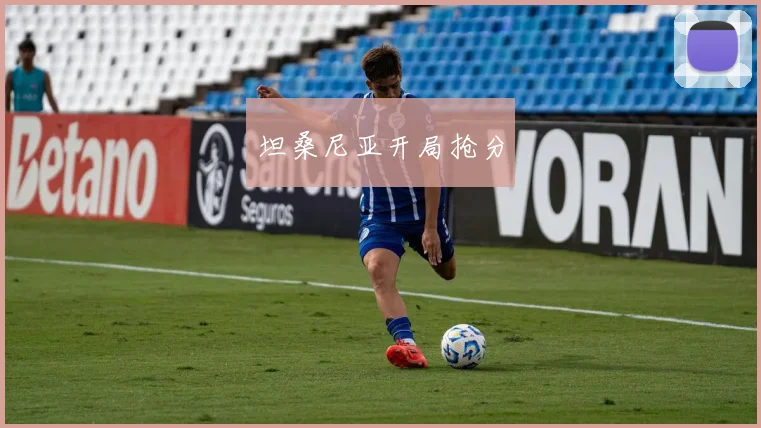 坦桑尼亚开局抢分