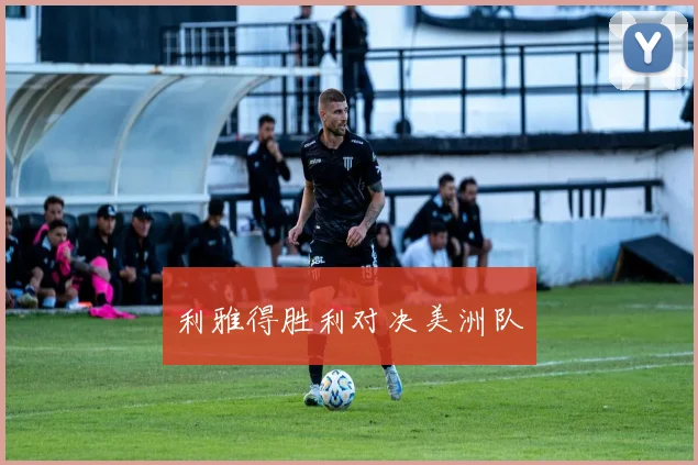 利雅得胜利对决美洲队
