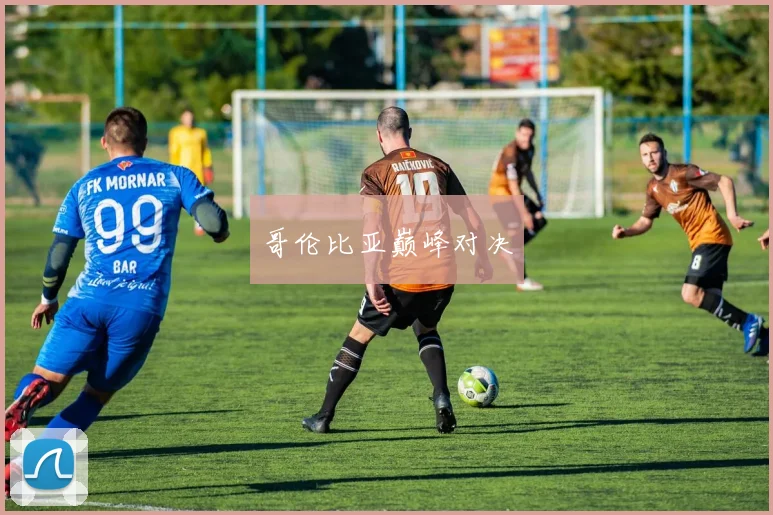 哥伦比亚巅峰对决