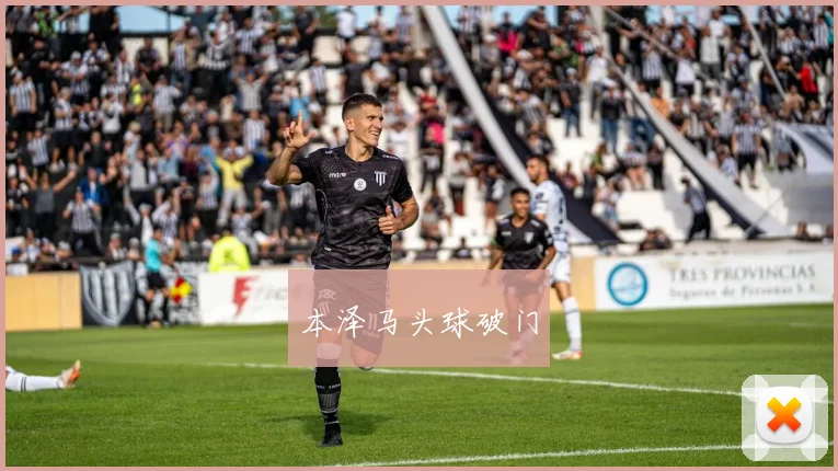 本泽马头球破门