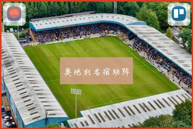 奥地利名宿助阵