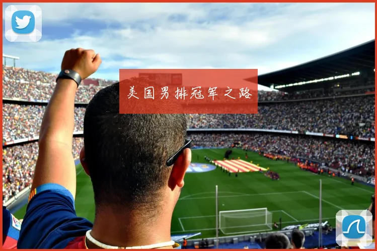 美国男排冠军之路