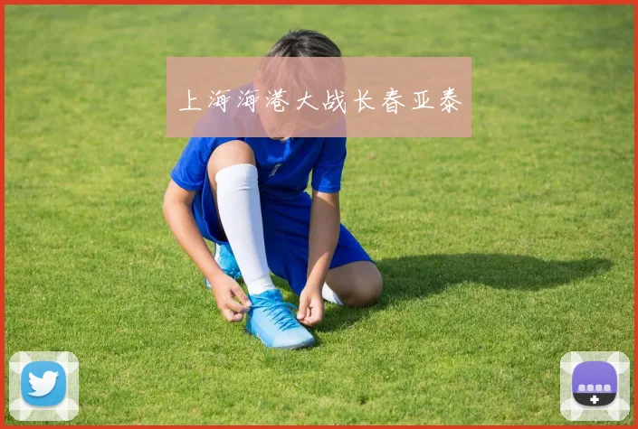 上海海港大战长春亚泰