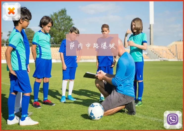 萨内中路爆破