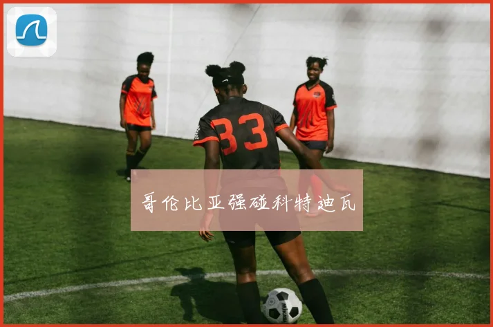 哥伦比亚强碰科特迪瓦