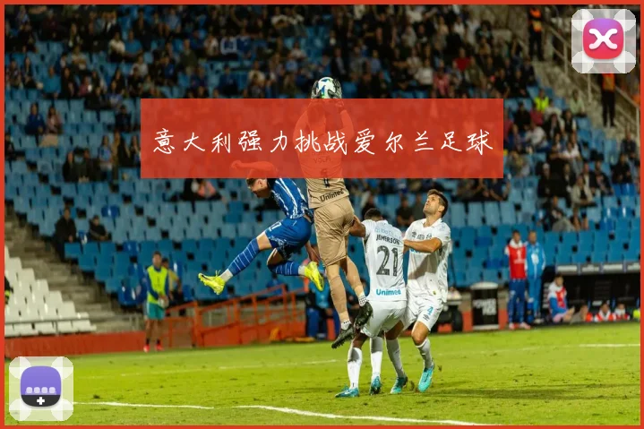 意大利强力挑战爱尔兰足球