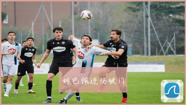 姆巴佩连场破门