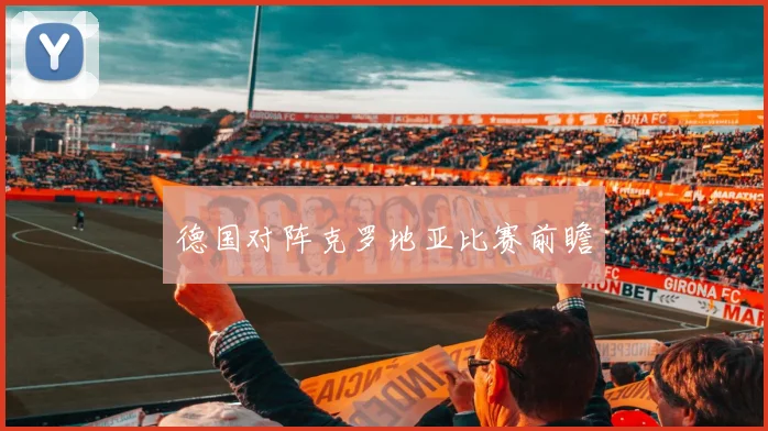 德国对阵克罗地亚比赛前瞻