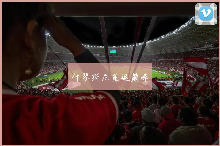 什琴斯尼重返巅峰