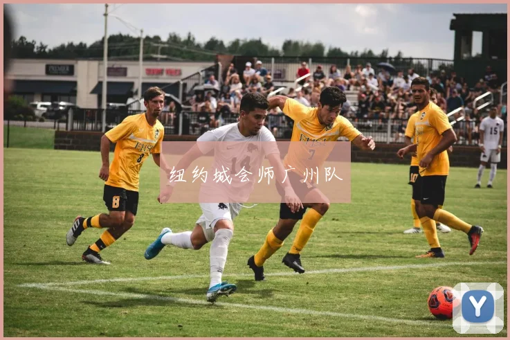 纽约城会师广州队