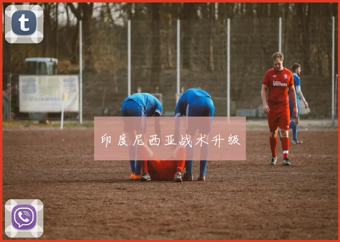 印度尼西亚战术升级