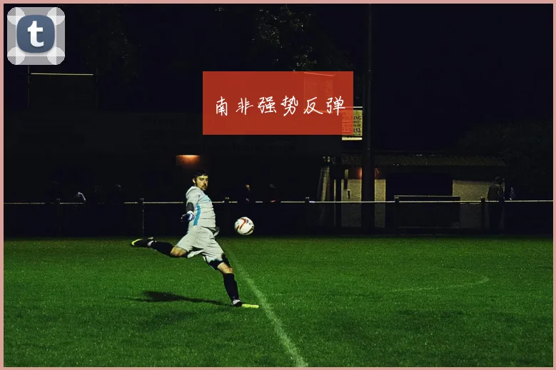 南非强势反弹