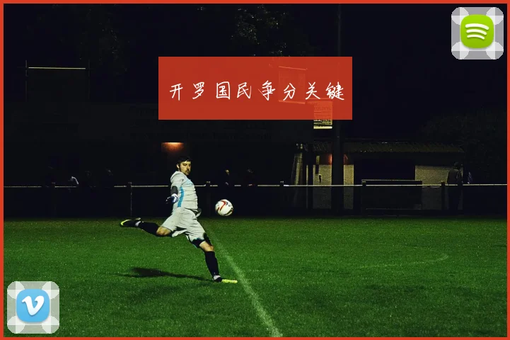 开罗国民争分关键