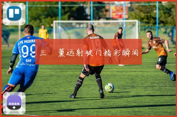三笘薰远射破门精彩瞬间