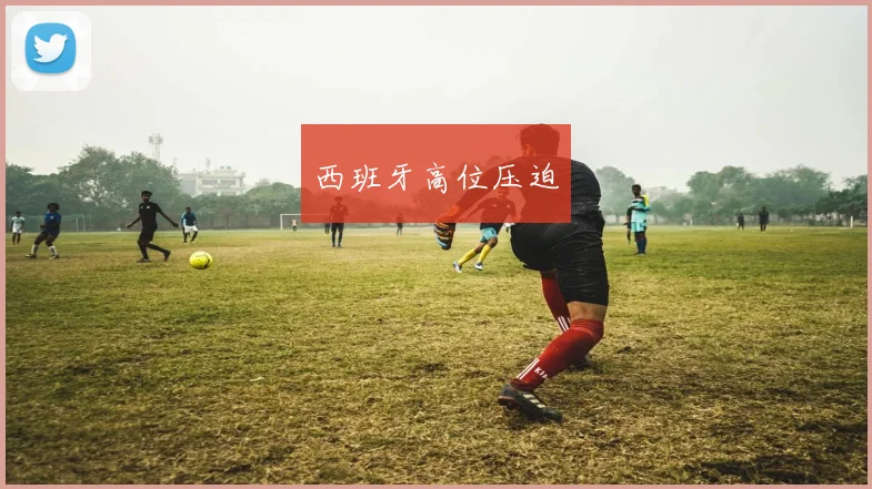 西班牙高位压迫