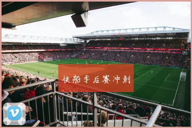 快船季后赛冲刺