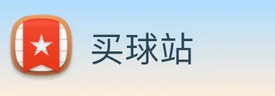 买球站